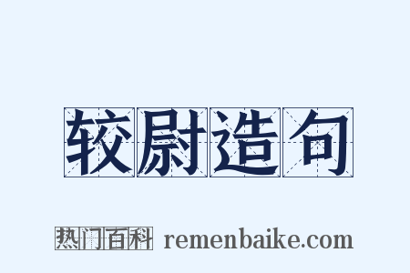 较尉造句是什么意思的图片